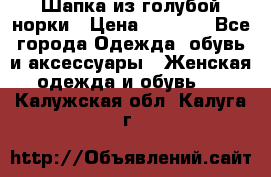 Шапка из голубой норки › Цена ­ 3 500 - Все города Одежда, обувь и аксессуары » Женская одежда и обувь   . Калужская обл.,Калуга г.